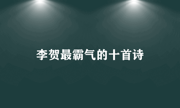 李贺最霸气的十首诗