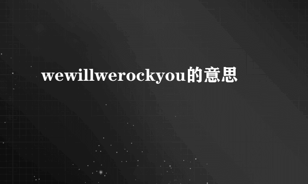 wewillwerockyou的意思