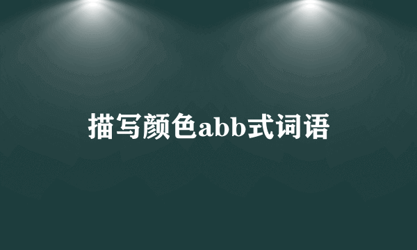 描写颜色abb式词语