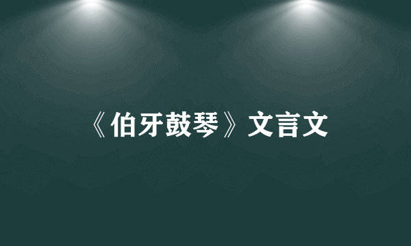 《伯牙鼓琴》文言文