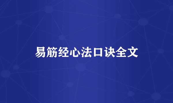 易筋经心法口诀全文