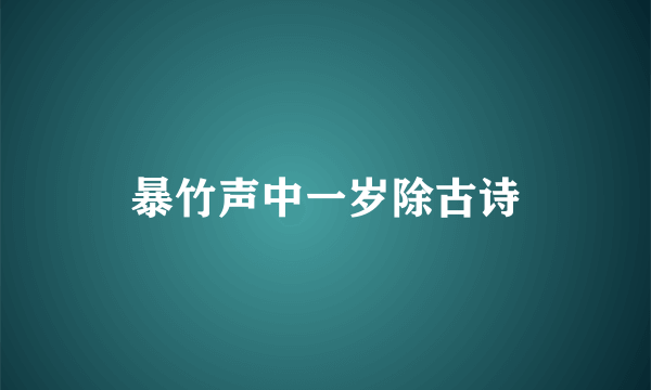暴竹声中一岁除古诗