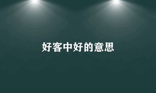好客中好的意思