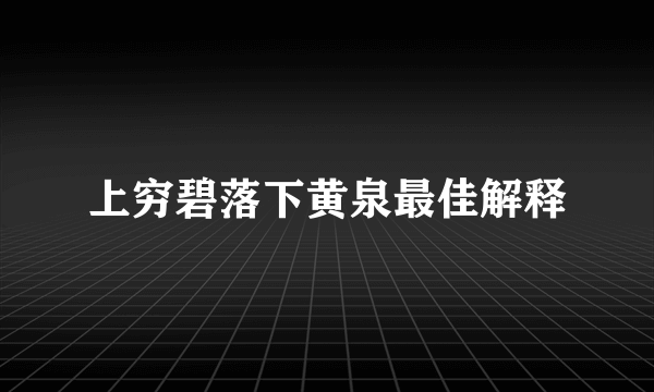 上穷碧落下黄泉最佳解释