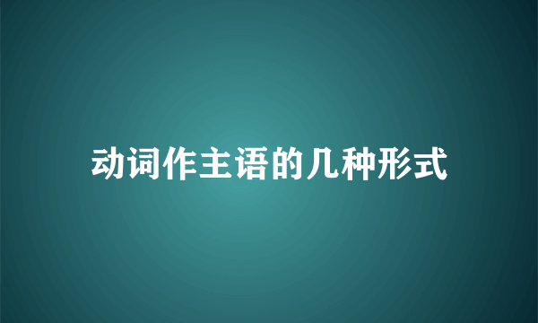 动词作主语的几种形式