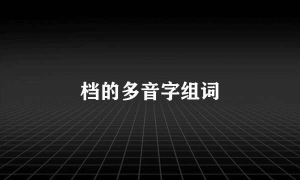 档的多音字组词