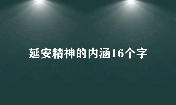 延安精神的内涵16个字