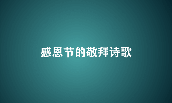 感恩节的敬拜诗歌