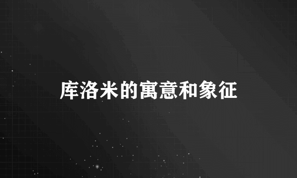 库洛米的寓意和象征