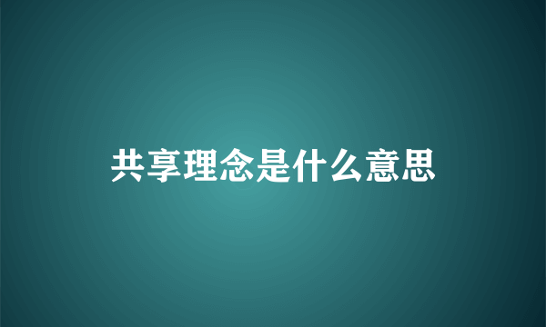 共享理念是什么意思