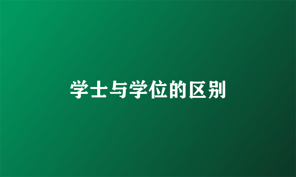 学士与学位的区别