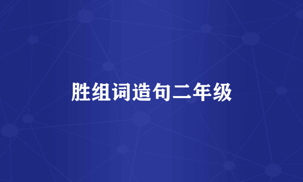 胜组词造句二年级