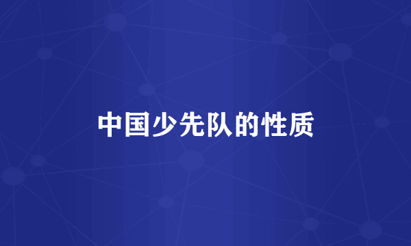中国少先队的性质