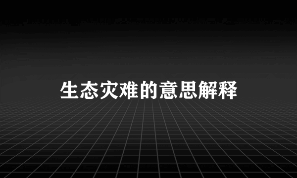 生态灾难的意思解释
