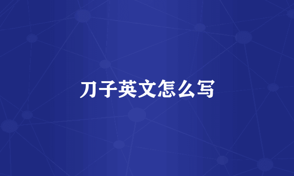 刀子英文怎么写