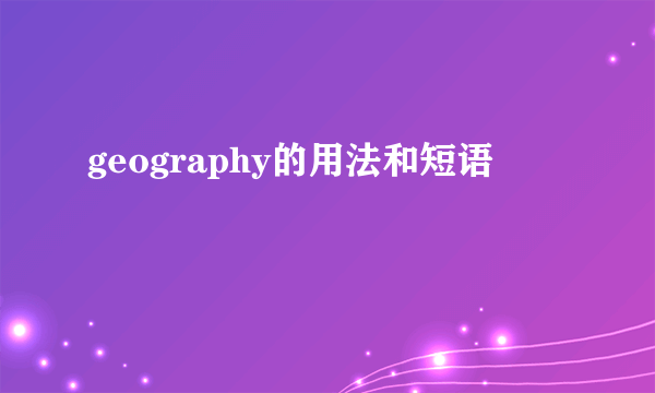 geography的用法和短语