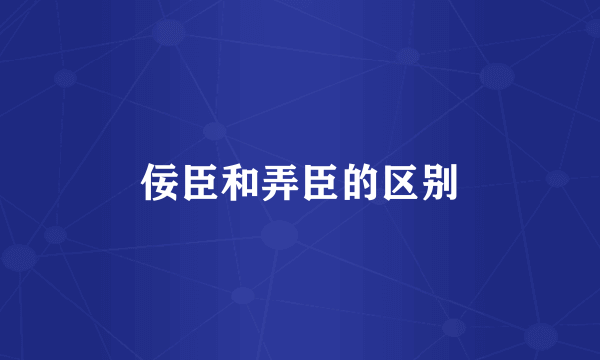 佞臣和弄臣的区别