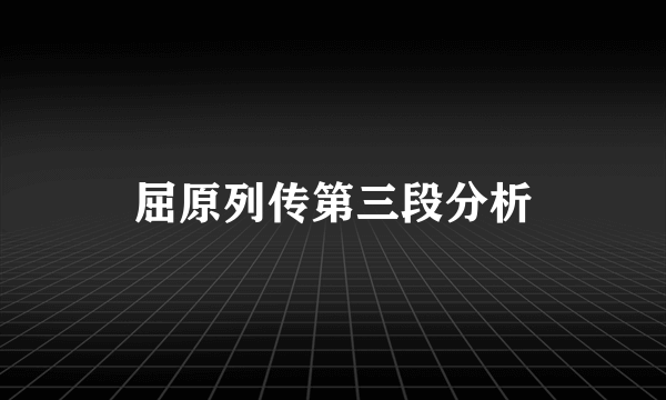 屈原列传第三段分析