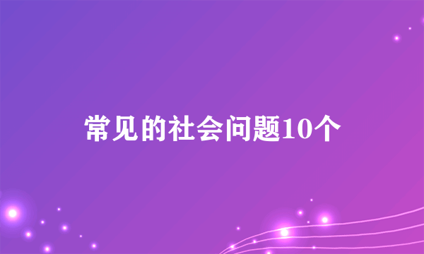 常见的社会问题10个