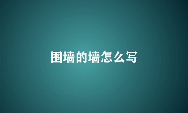 围墙的墙怎么写