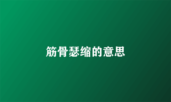 筋骨瑟缩的意思