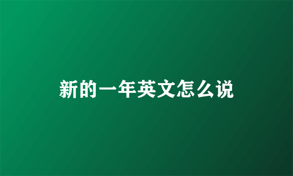新的一年英文怎么说
