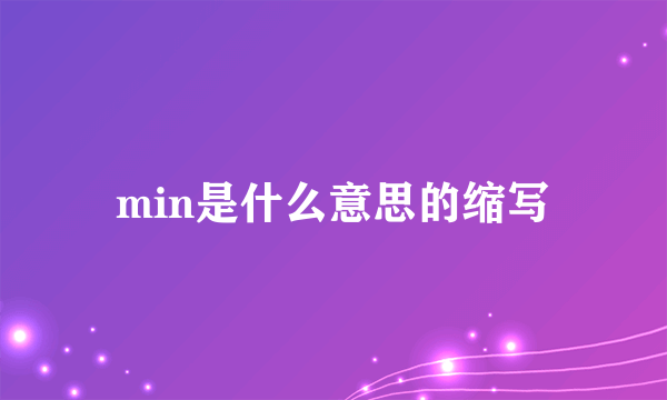 min是什么意思的缩写