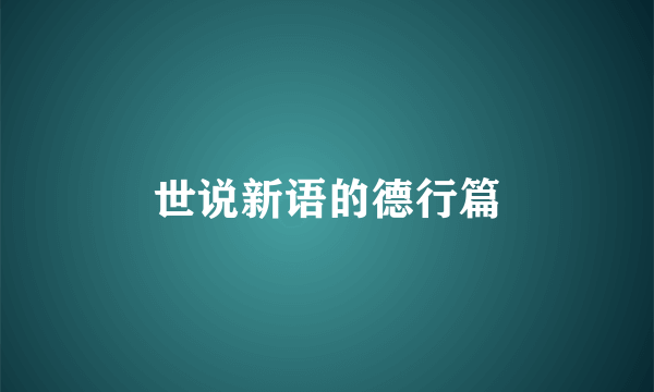 世说新语的德行篇