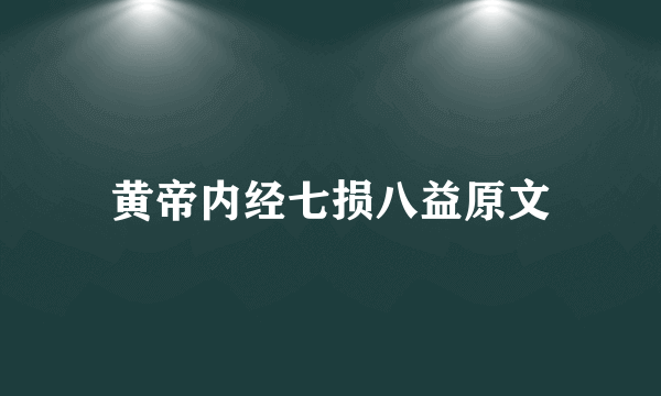 黄帝内经七损八益原文