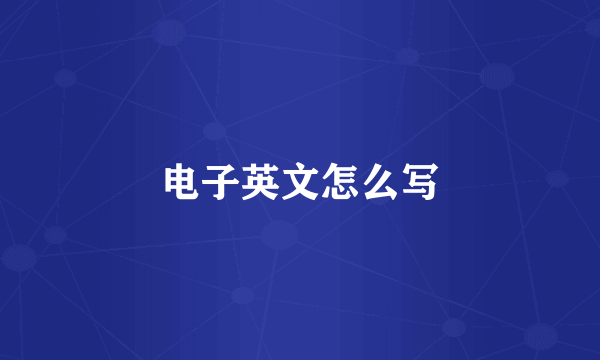 电子英文怎么写