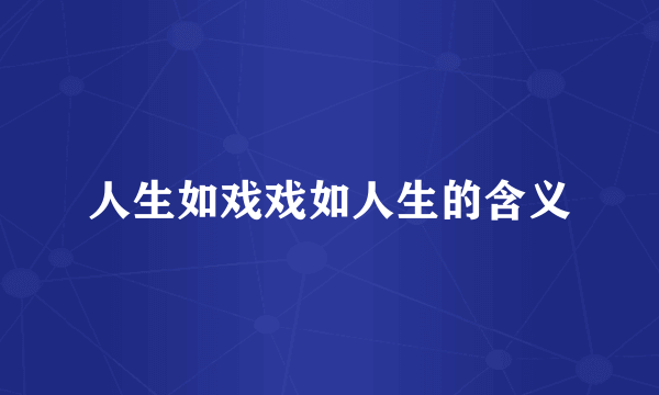 人生如戏戏如人生的含义