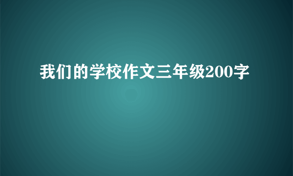 我们的学校作文三年级200字