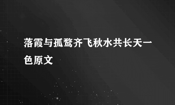 落霞与孤鹜齐飞秋水共长天一色原文