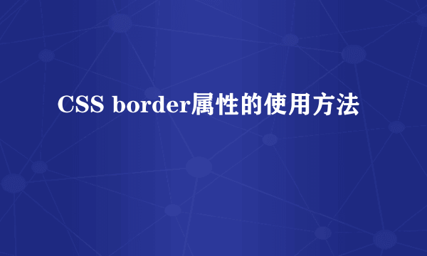 CSS border属性的使用方法