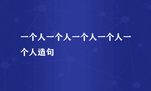 一个人一个人一个人一个人一个人造句