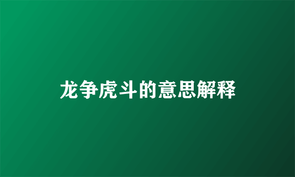 龙争虎斗的意思解释