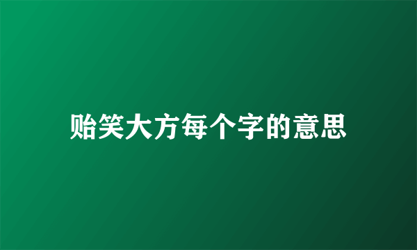 贻笑大方每个字的意思