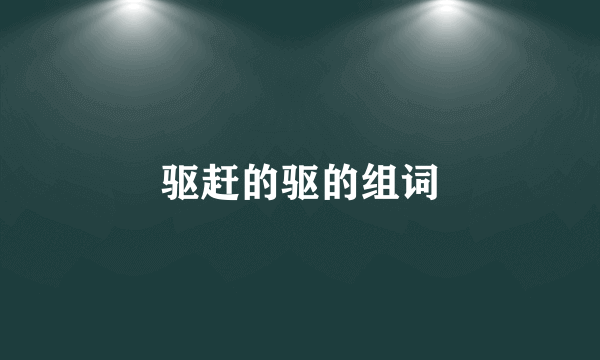 驱赶的驱的组词
