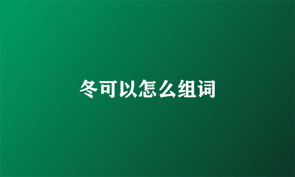 冬可以怎么组词