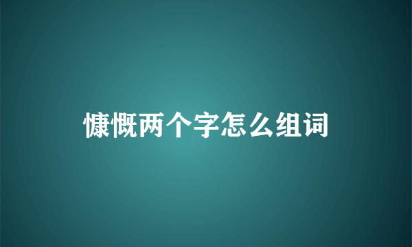 慷慨两个字怎么组词