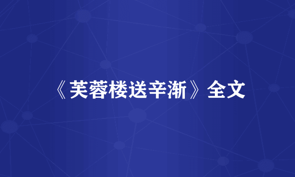 《芙蓉楼送辛渐》全文