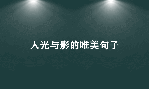 人光与影的唯美句子