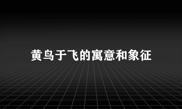 黄鸟于飞的寓意和象征