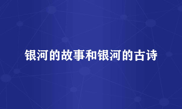 银河的故事和银河的古诗