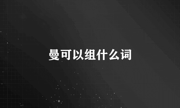 曼可以组什么词