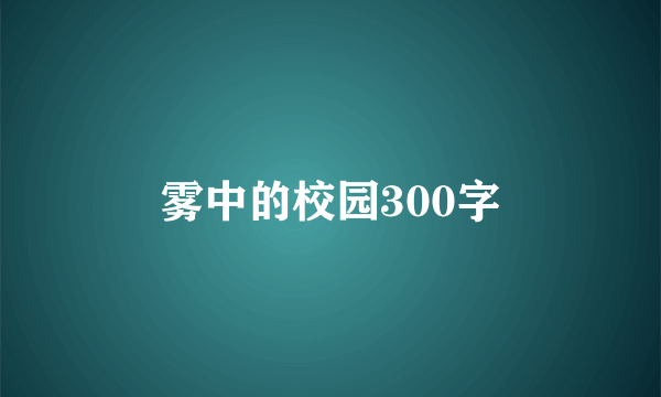 雾中的校园300字