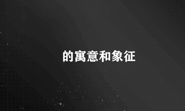 馫的寓意和象征