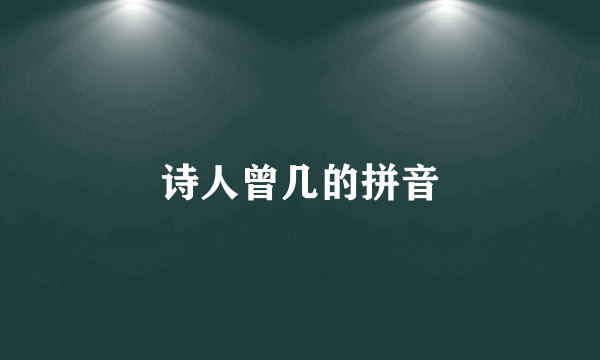 诗人曾几的拼音
