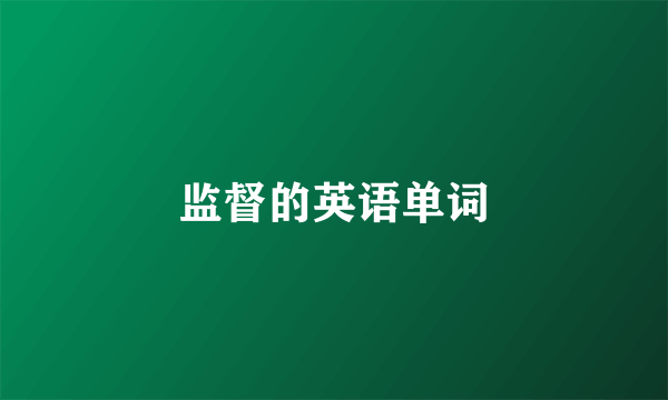 监督的英语单词