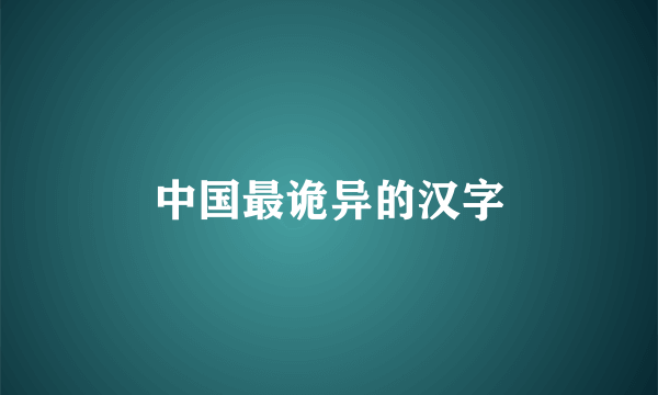 中国最诡异的汉字